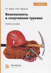 Безопасность в спортивном туризме. Учебное пособие