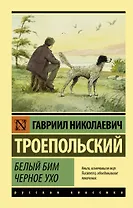 Белый Бим Черное ухо