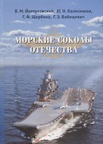 Морские соколы Отечества