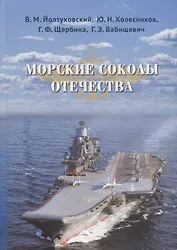 Морские соколы Отечества