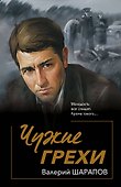 Чужие грехи - 0
