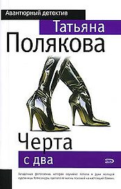 Черта с два!