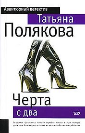 Черта с два!