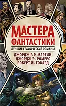 Мастера фантастики: Лучшие графические романы