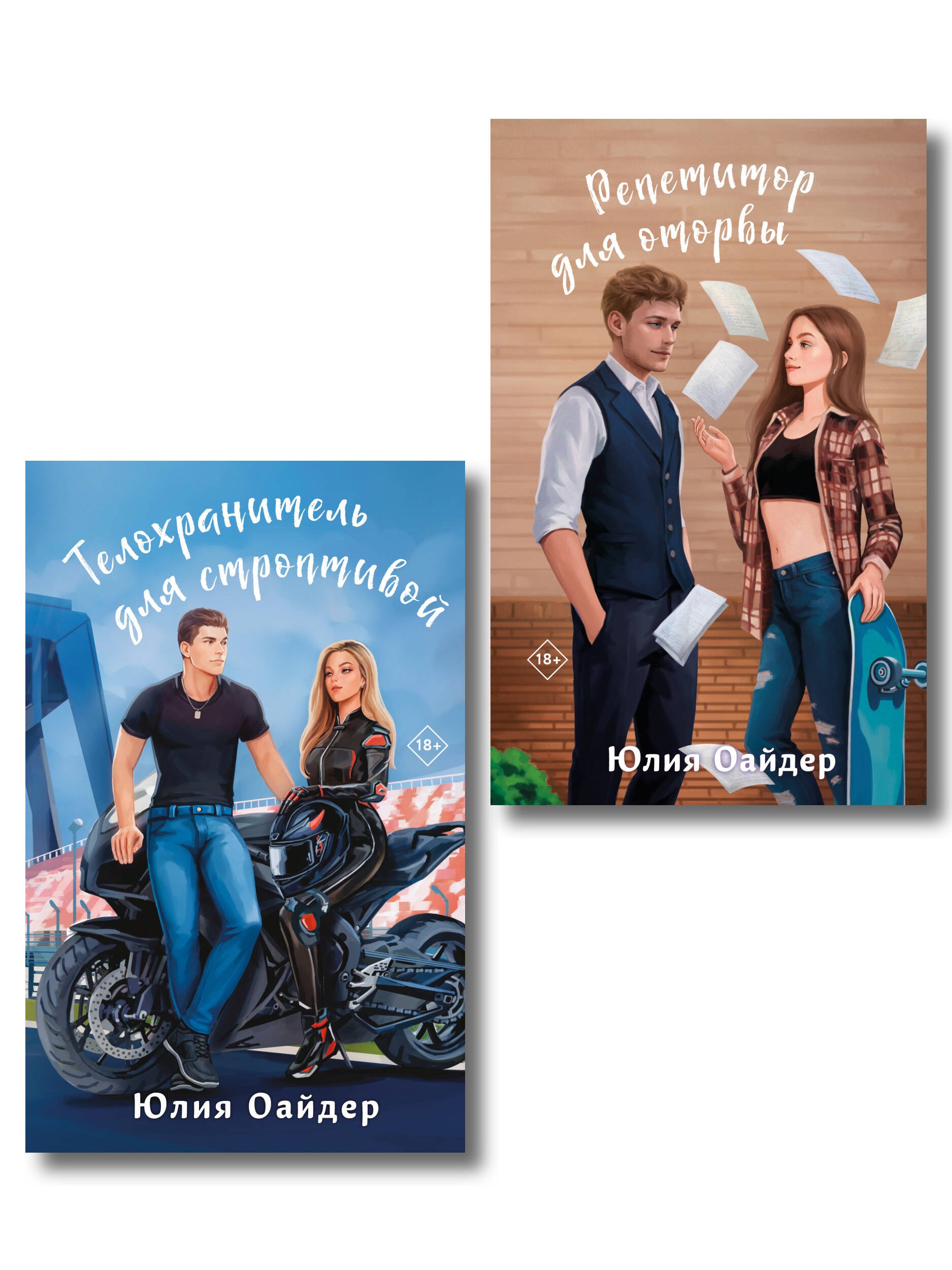 

Комплект из 2-х книг Юлии Оайдер: Репетитор для оторвы + Телохранитель для строптивой
