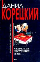 Секретные поручения т.1 (мягк)(Классик Отечественного Детектива). Корецкий Д. (Эксмо)