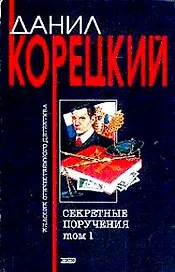 Секретные поручения т.1 (мягк)(Классик Отечественного Детектива). Корецкий Д. (Эксмо)