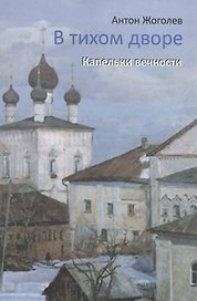 В тихом дворе. Капельки вечности