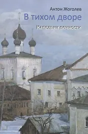 В тихом дворе. Капельки вечности