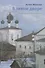 В тихом дворе. Капельки вечности - 0