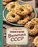 Сладкая и сытная выпечка со всего СССР. Рецепты ностальгии - 0