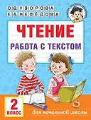 Чтение. Работа с текстом. 2 класс - 0