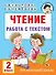 Чтение. Работа с текстом. 2 класс - 0