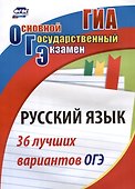 Русский язык. 36 лучших вариантов ОГЭ - 0