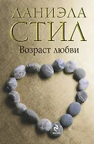 Возраст любви : роман