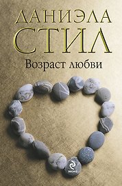 Возраст любви : роман
