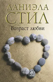 Возраст любви : роман