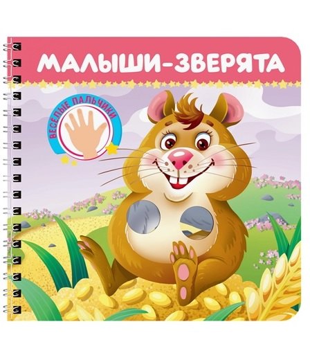 

Малыши-зверята