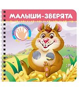 Малыши-зверята