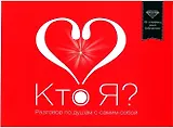 Кто я? Разговор по душам с самим собой