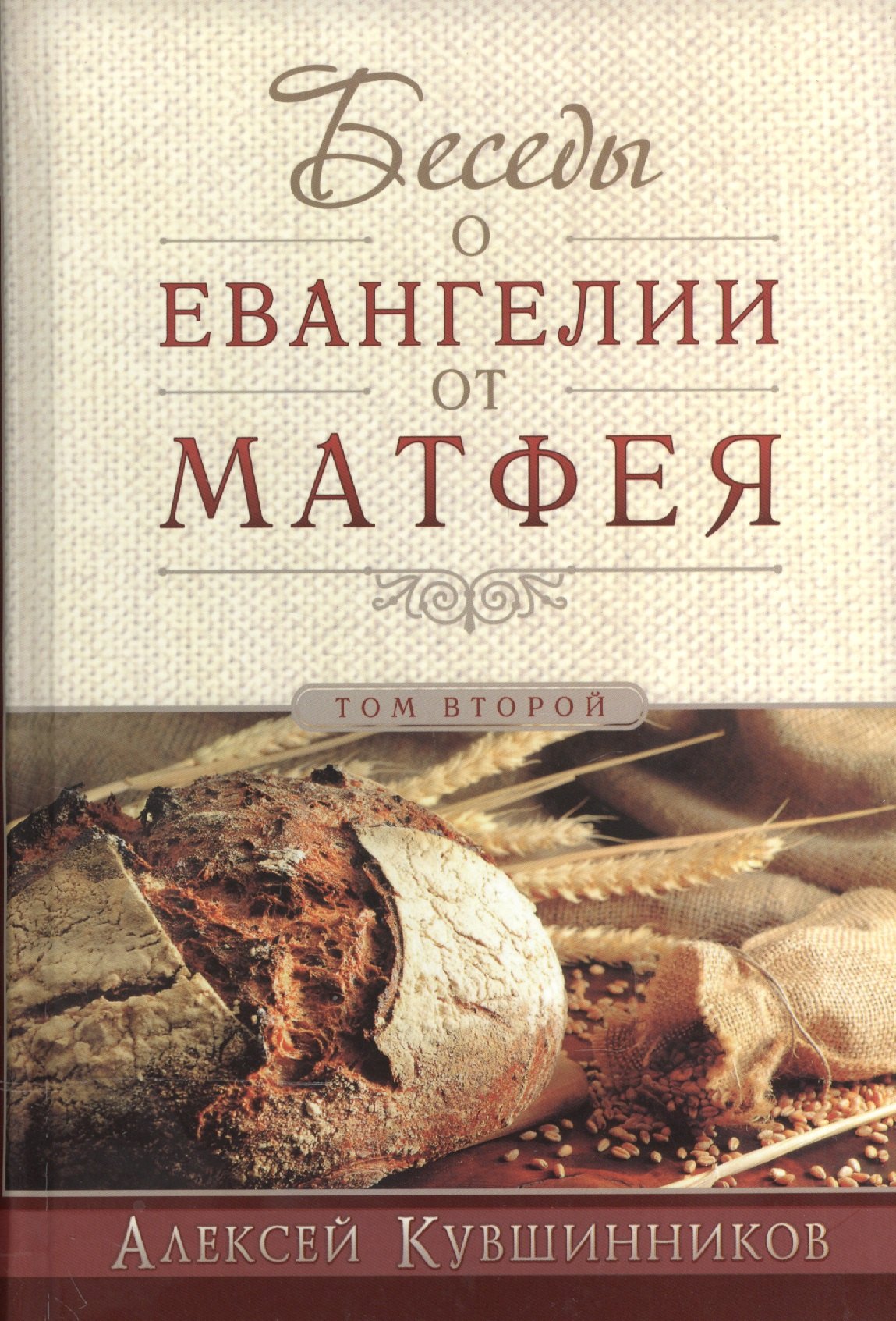 

Беседы об Евангелии от Матфея. В двух томах. Том II