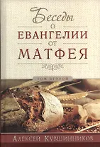 Беседы об Евангелии от Матфея. В двух томах. Том II