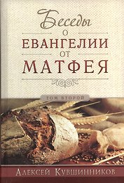 Беседы об Евангелии от Матфея. В двух томах. Том II