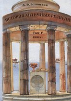 История античных религий. Том V. Книга 1