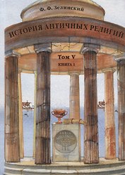 История античных религий. Том V. Книга 1
