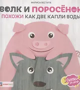 Волк и поросенок. Похожи как две капли воды