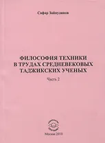 Философия техники в трудах средневековых таджикских ученых. Часть 2.