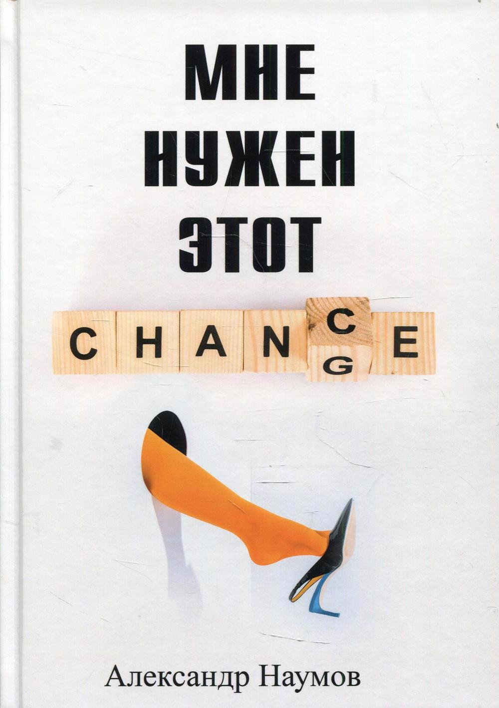

Мне нужен этот шанс!
