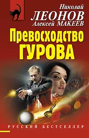 Превосходство Гурова