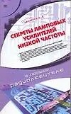 Секреты ламповых усилителей низкой частоты