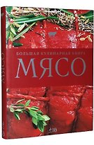 Мясо. Большая кулинарная книга : пер. с нем.