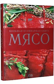 Мясо. Большая кулинарная книга : пер. с нем.