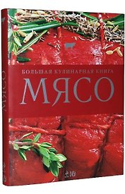 Мясо. Большая кулинарная книга : пер. с нем.