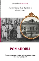 Романовы. Последние дни Великой династии