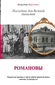 Романовы. Последние дни Великой династии