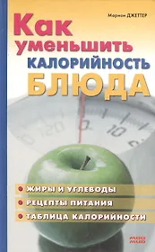 Как уменьшить калорийность блюда. Джеттер М. (Мой Мир)
