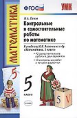 Контрольные и самостоятельные работы по математике: 5 класс: к учебнику Н.Я. Виленкина и др. "Математика. 5 класс" / 10-е изд., перераб.и доп. - 0