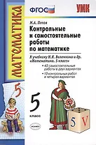 Контрольные и самостоятельные работы по математике: 5 класс: к учебнику Н.Я. Виленкина и др. "Математика. 5 класс" / 10-е изд., перераб.и доп.