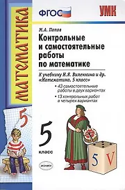 Контрольные и самостоятельные работы по математике: 5 класс: к учебнику Н.Я. Виленкина и др. "Математика. 5 класс" / 10-е изд., перераб.и доп.
