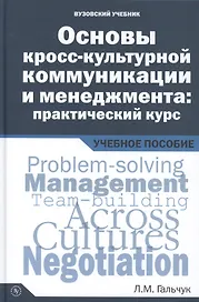 Основы кросс-культурной коммуникации и менеджмента: практический курс = Essentials of Cross-cultural Communication and Management: A Practical Course. Учебное пособие