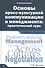 Основы кросс-культурной коммуникации и менеджмента: практический курс = Essentials of Cross-cultural Communication and Management: A Practical Course. Учебное пособие - 0