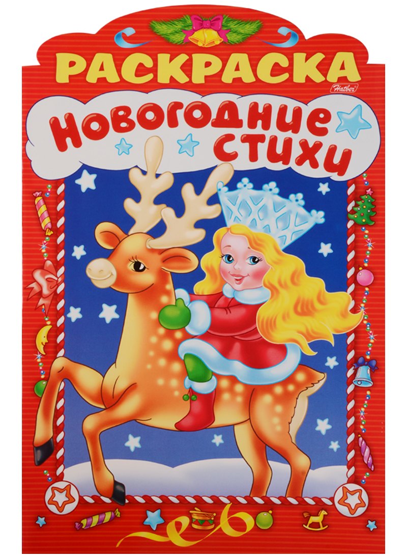 

Новогодние стихи Выпуск 3