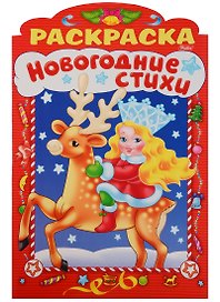 Новогодние стихи Выпуск 3
