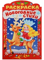 Новогодние стихи Выпуск 3