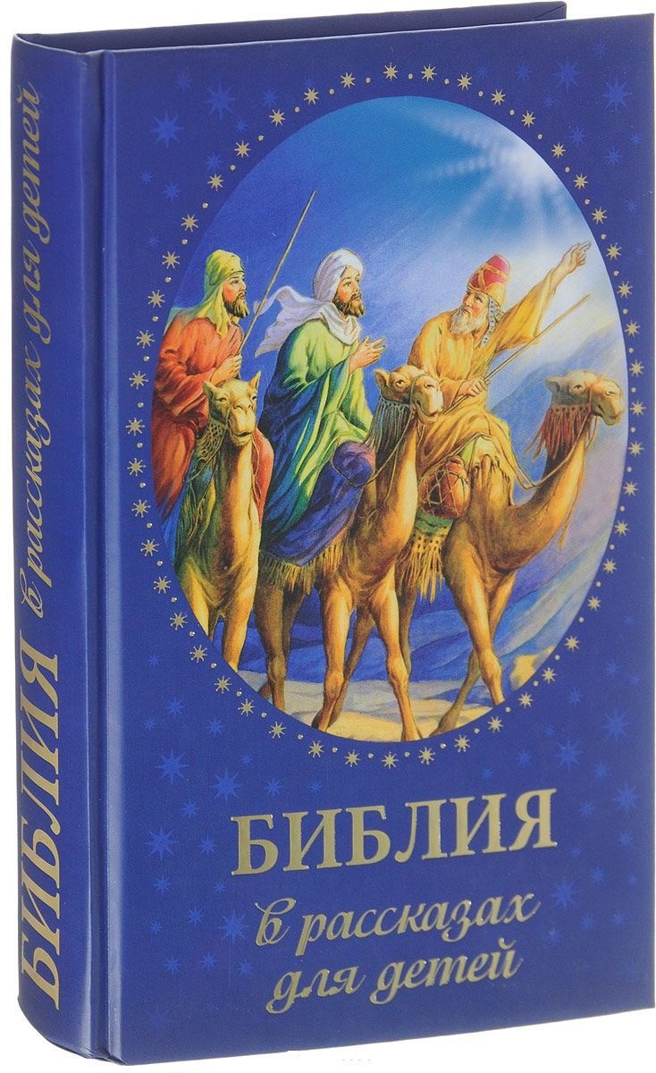  Библия в рассказах для детей (Соколова)