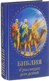 Библия в рассказах для детей (Соколова)